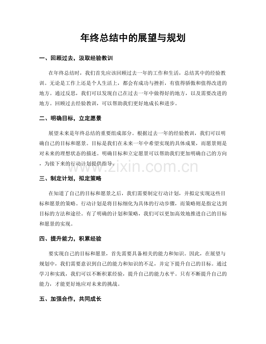 年终总结中的展望与规划.docx_第1页