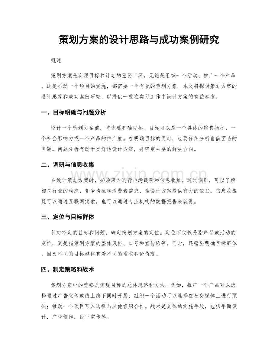 策划方案的设计思路与成功案例研究.docx_第1页