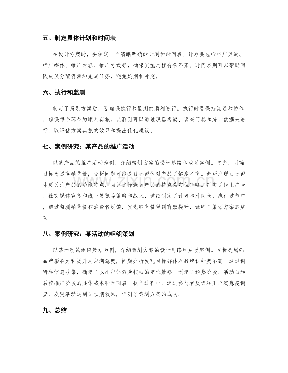 策划方案的设计思路与成功案例研究.docx_第2页