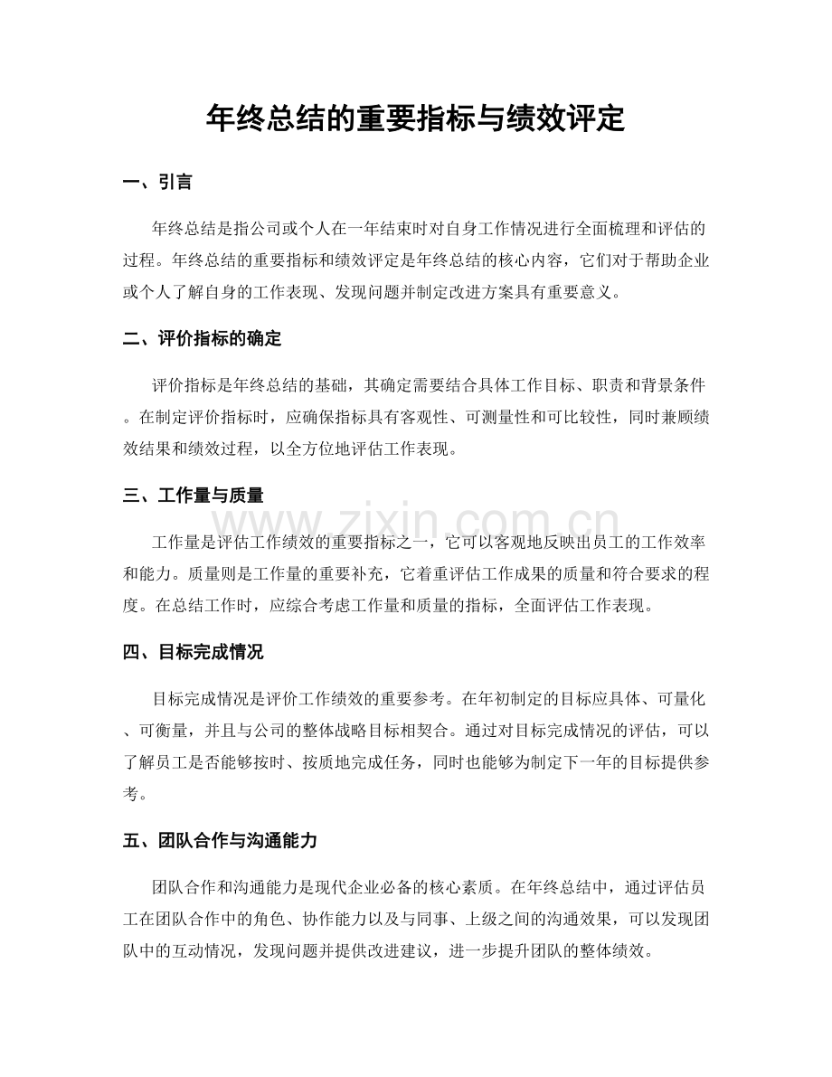 年终总结的重要指标与绩效评定.docx_第1页