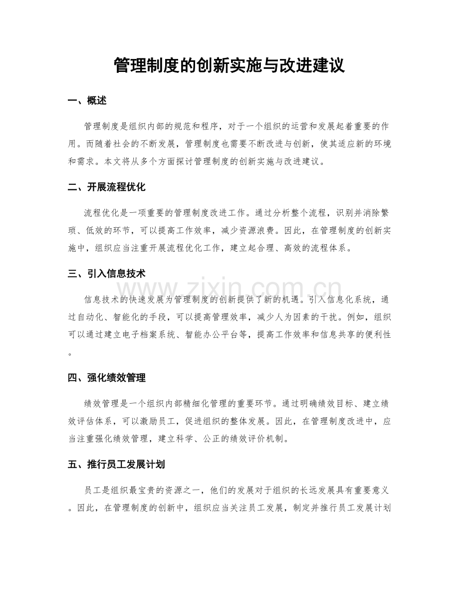 管理制度的创新实施与改进建议.docx_第1页