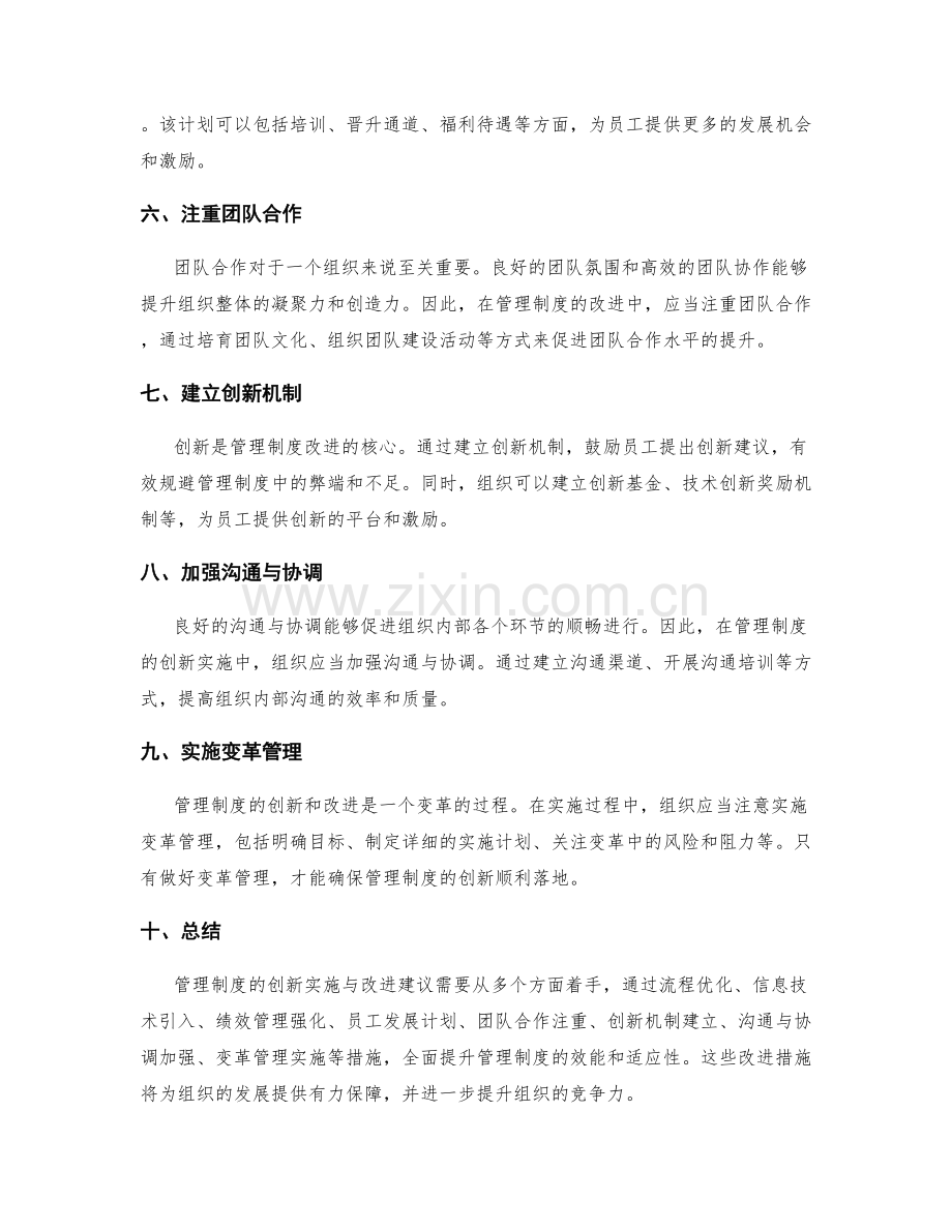 管理制度的创新实施与改进建议.docx_第2页