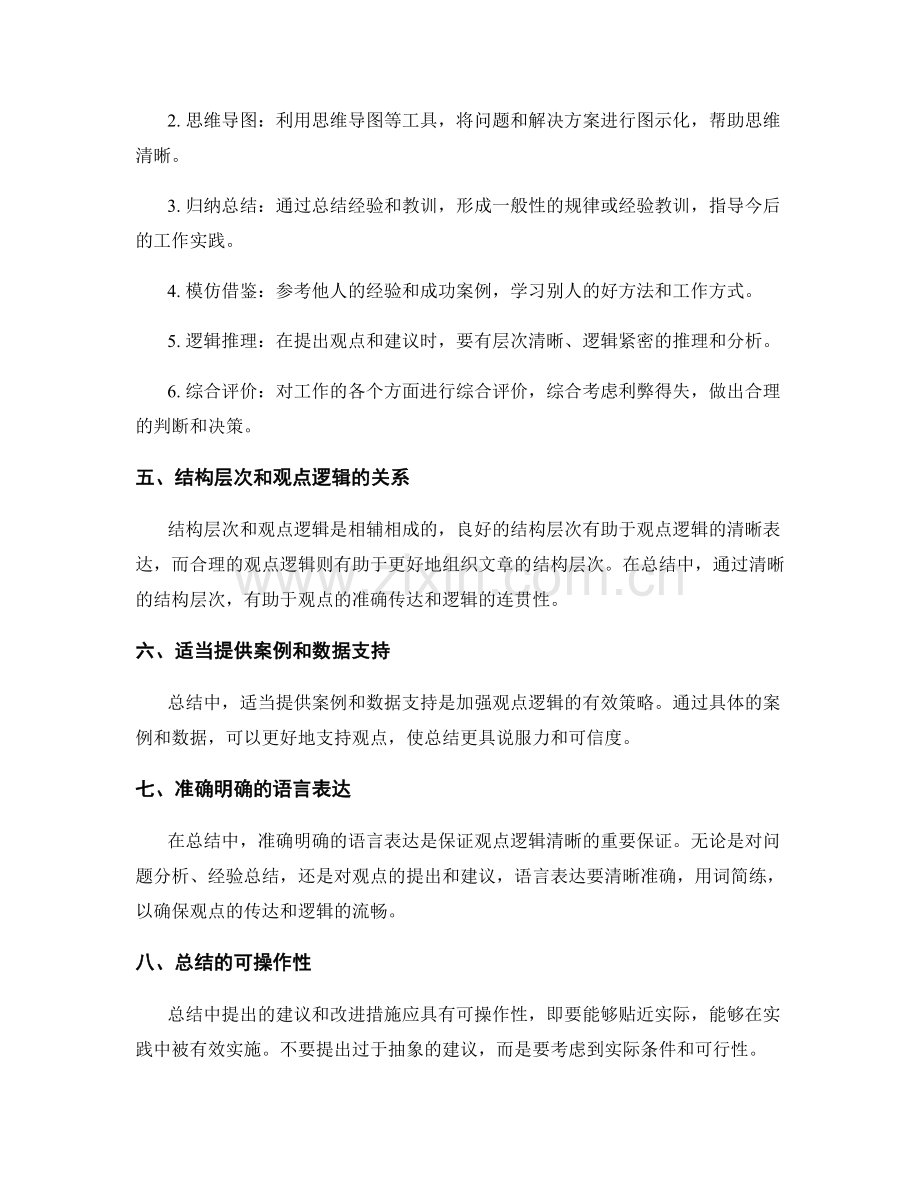 完善工作总结的结构层次与观点逻辑策略探讨.docx_第2页