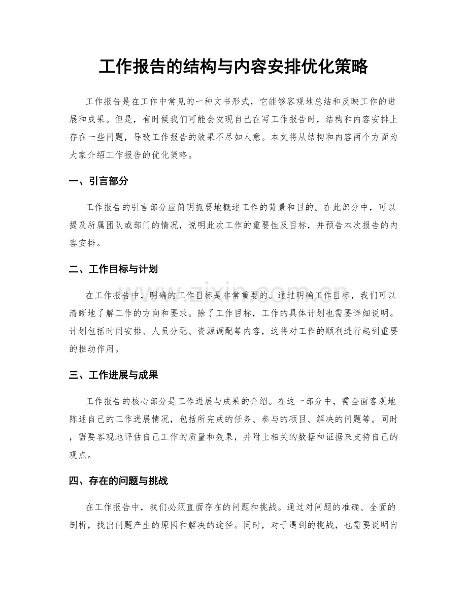 工作报告的结构与内容安排优化策略.docx_第1页