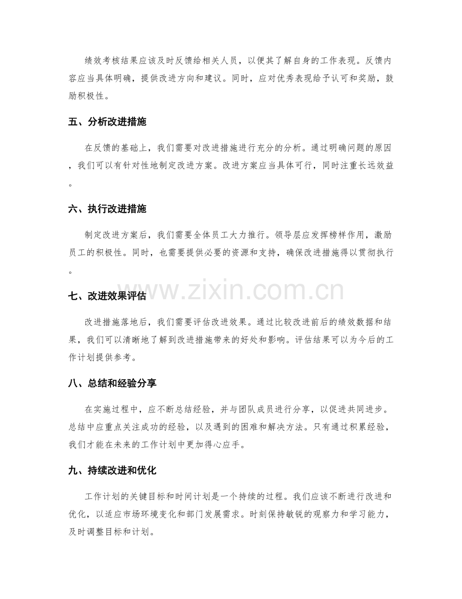 工作计划的关键目标和时间计划的结果反馈和改进措施的执行绩效考核和分析效果.docx_第2页