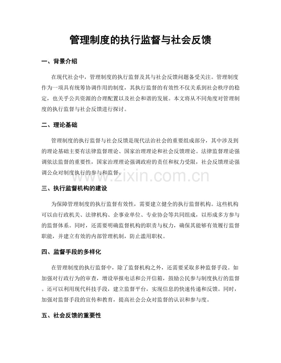 管理制度的执行监督与社会反馈.docx_第1页