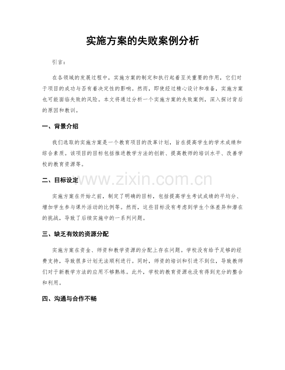 实施方案的失败案例分析.docx_第1页