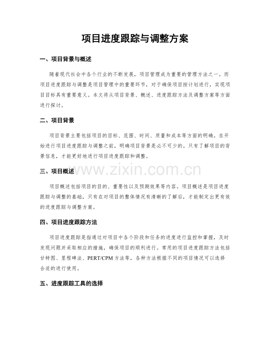 项目进度跟踪与调整方案.docx_第1页