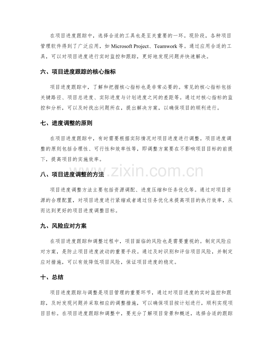 项目进度跟踪与调整方案.docx_第2页