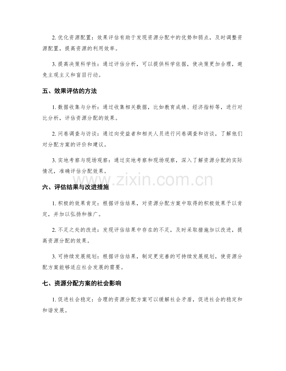 资源分配方案的制定与效果评估.docx_第2页