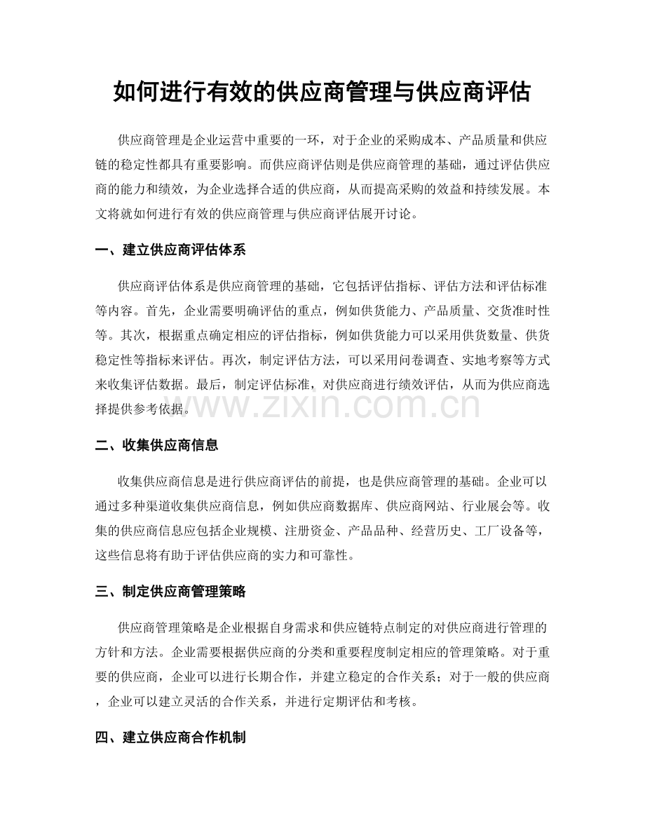 如何进行有效的供应商管理与供应商评估.docx_第1页