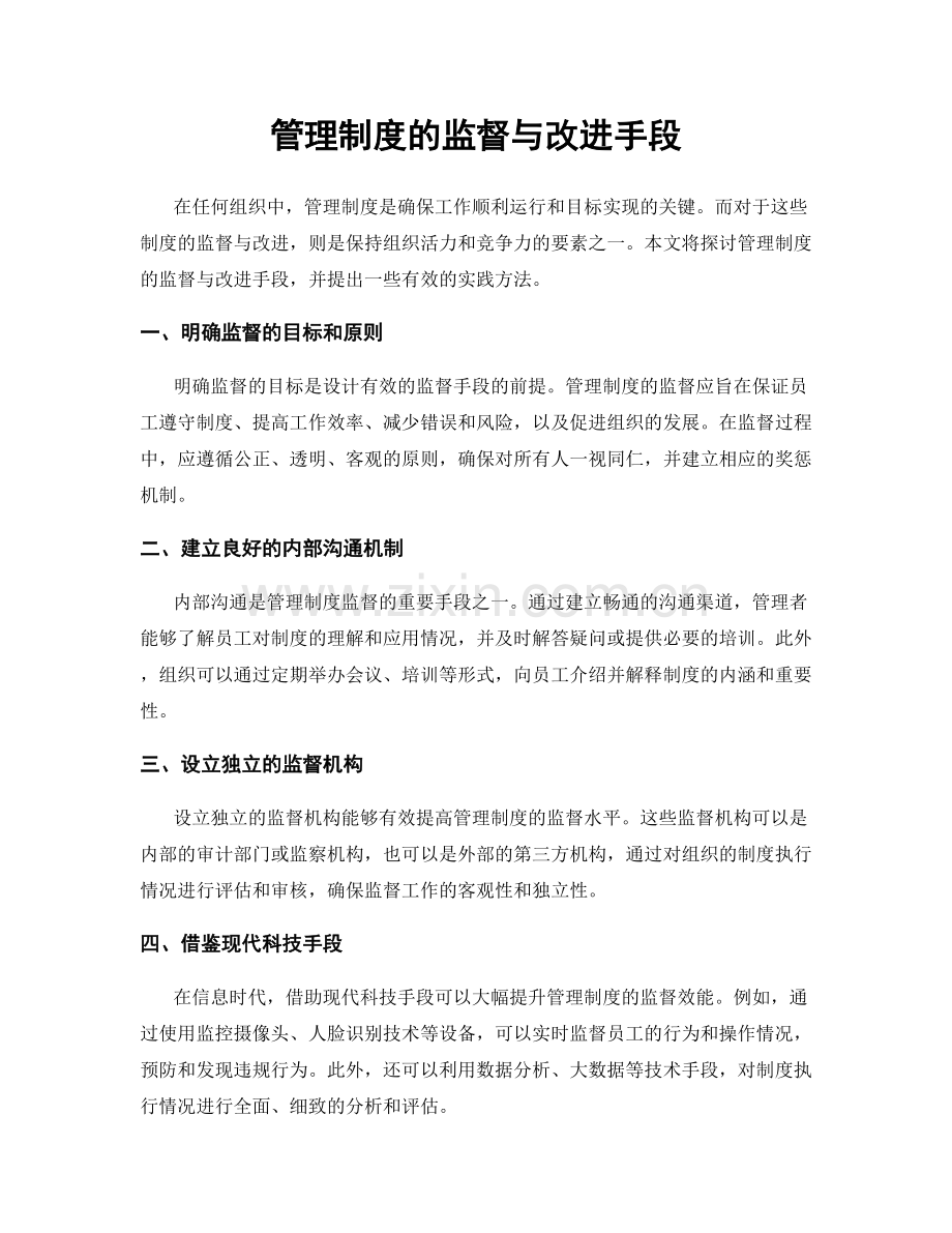 管理制度的监督与改进手段.docx_第1页