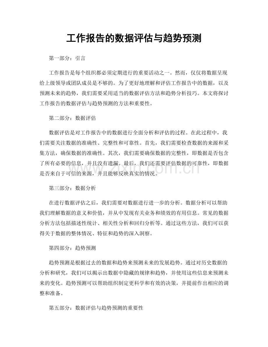 工作报告的数据评估与趋势预测.docx_第1页