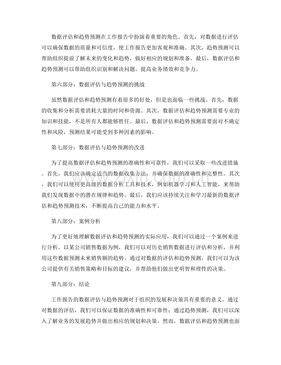 工作报告的数据评估与趋势预测.docx_第2页