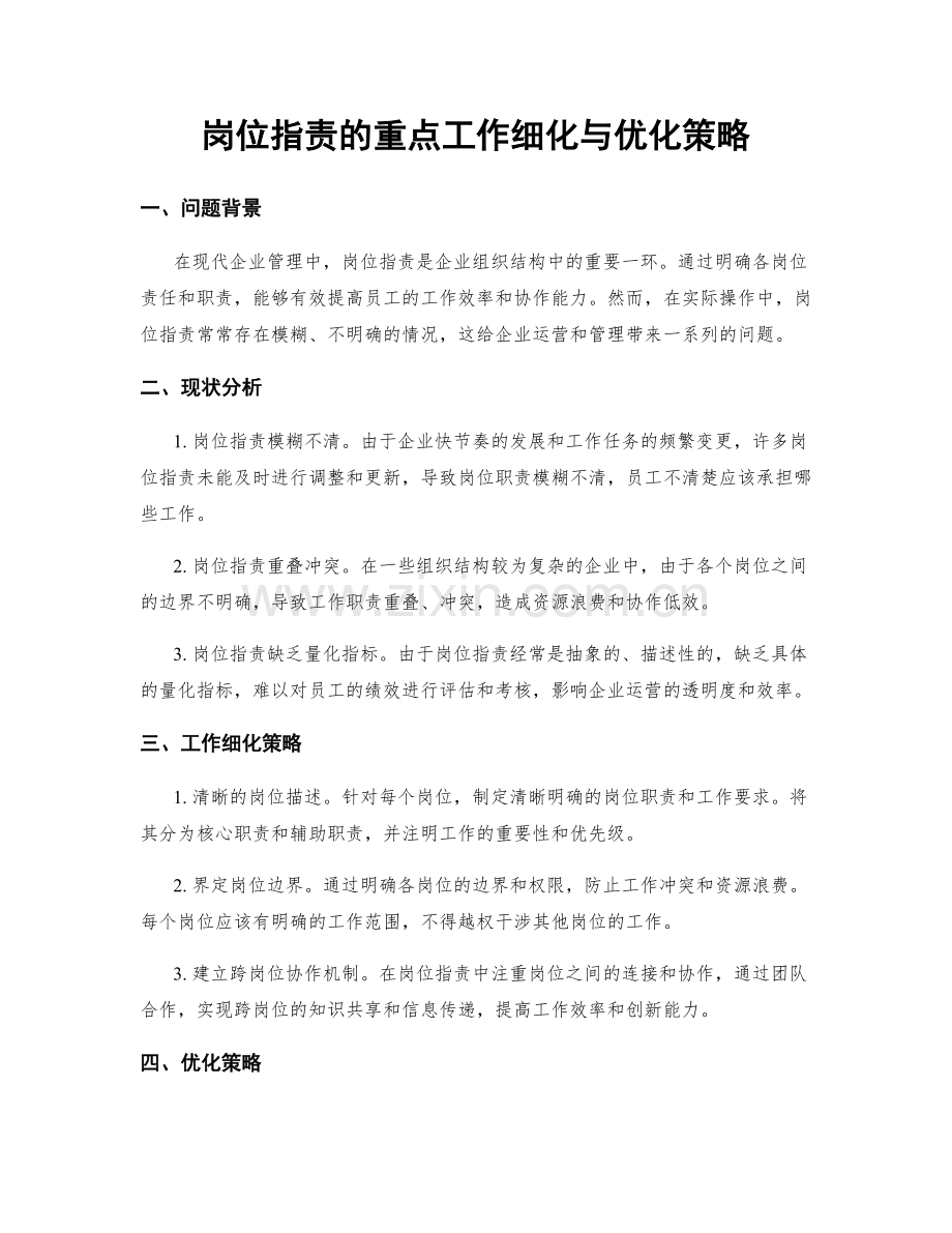 岗位职责的重点工作细化与优化策略.docx_第1页