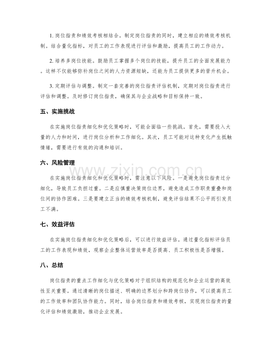 岗位职责的重点工作细化与优化策略.docx_第2页