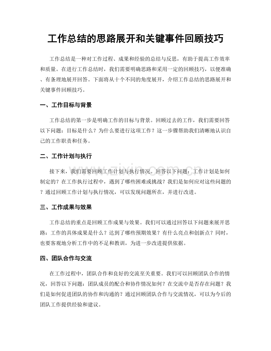 工作总结的思路展开和关键事件回顾技巧.docx_第1页