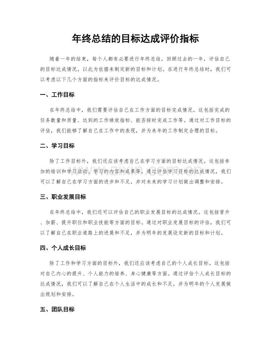 年终总结的目标达成评价指标.docx_第1页