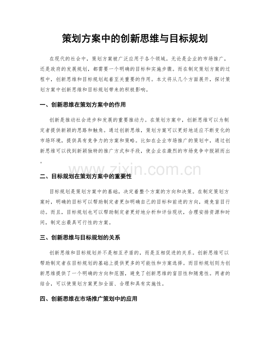 策划方案中的创新思维与目标规划.docx_第1页