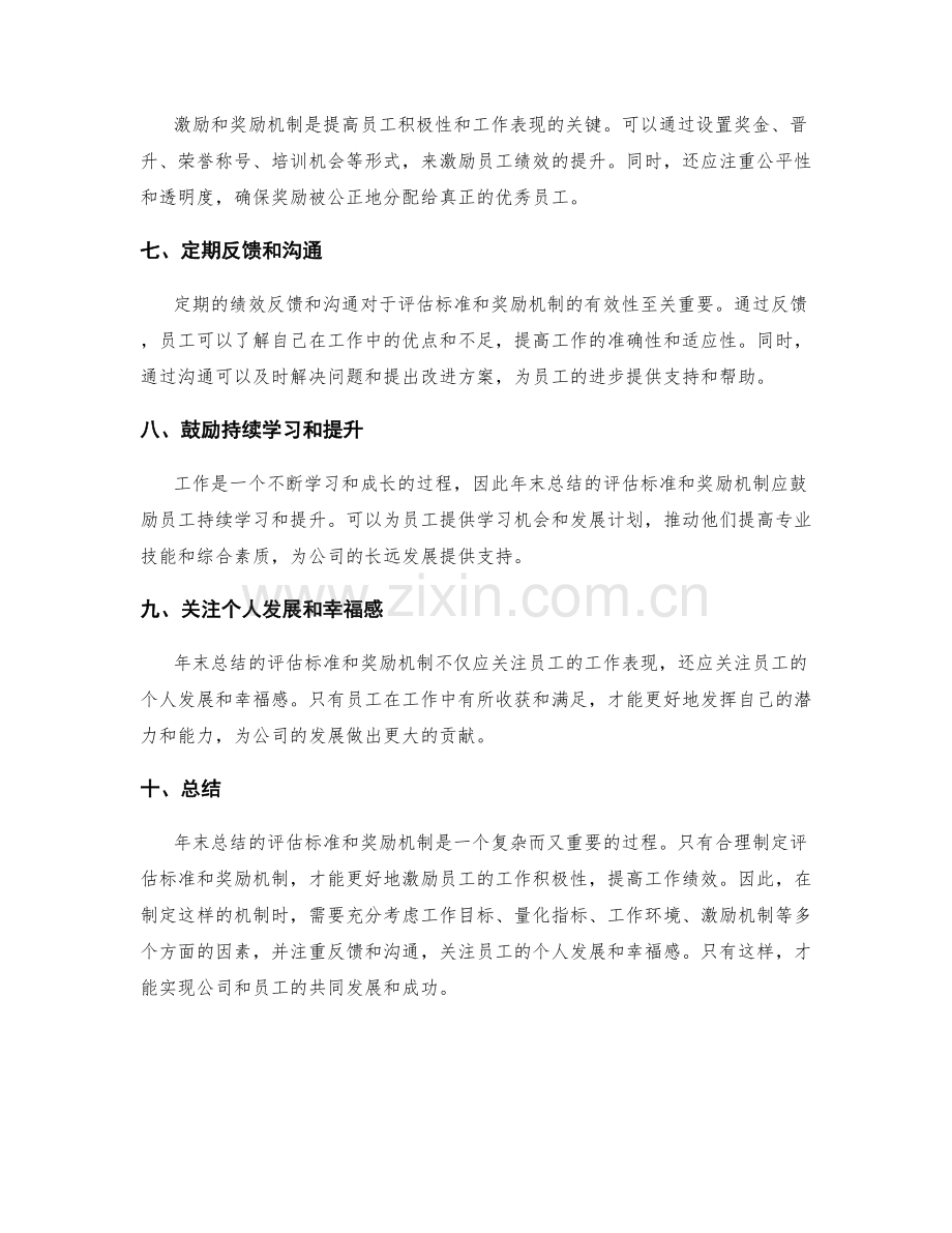 年终总结的评估标准与奖励机制.docx_第2页