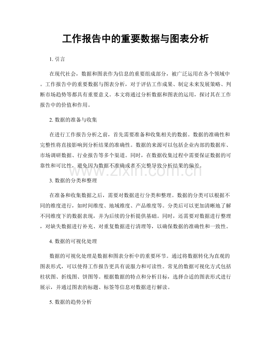 工作报告中的重要数据与图表分析.docx_第1页