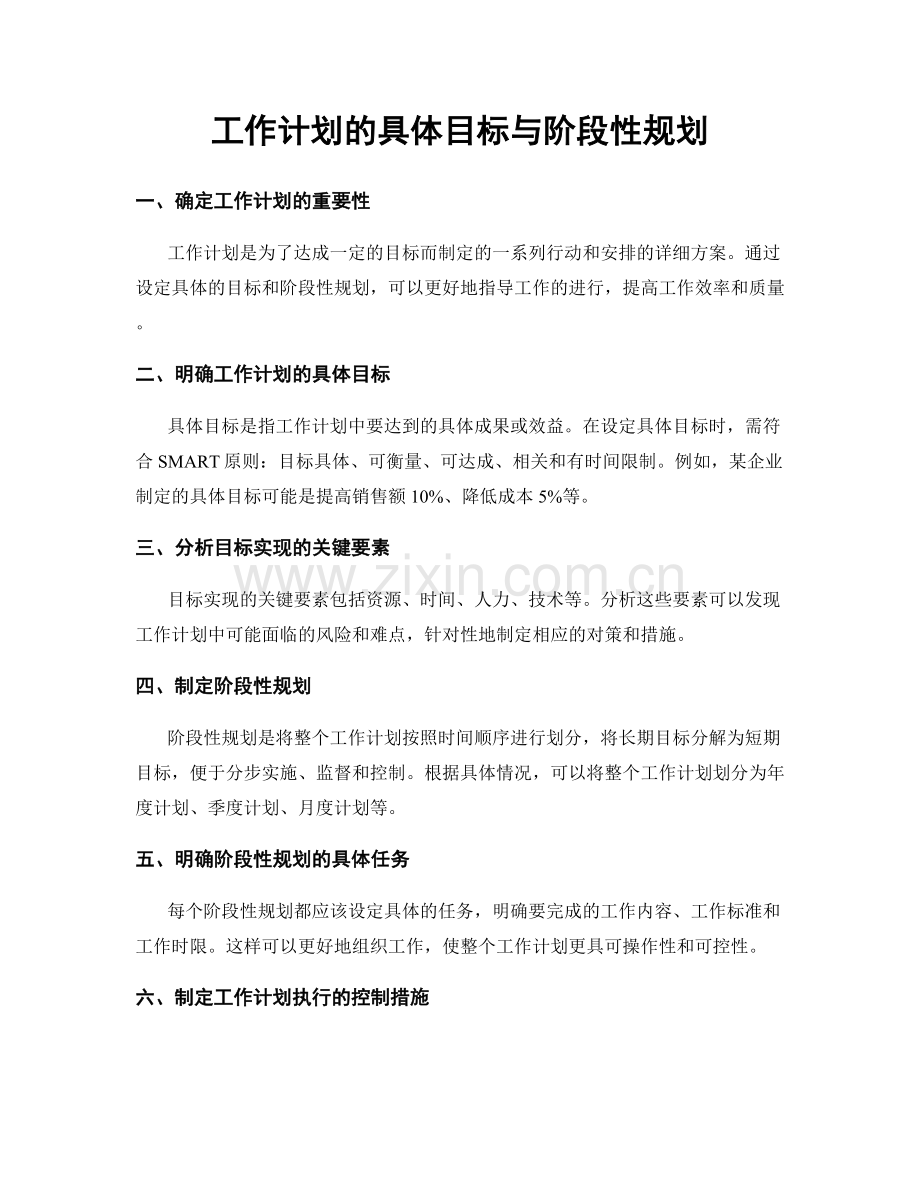 工作计划的具体目标与阶段性规划.docx_第1页