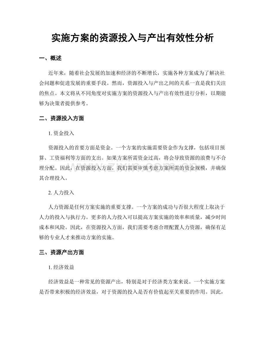 实施方案的资源投入与产出有效性分析.docx_第1页