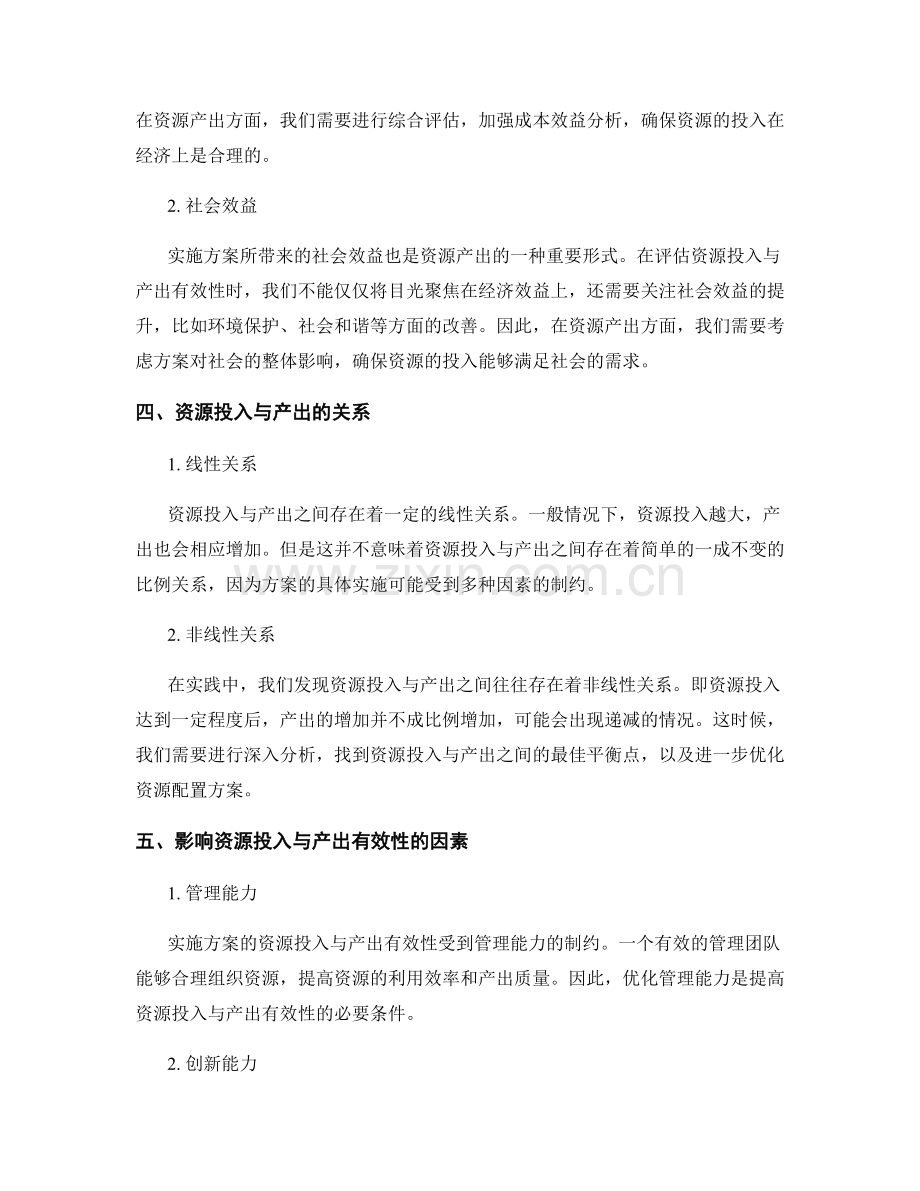 实施方案的资源投入与产出有效性分析.docx_第2页