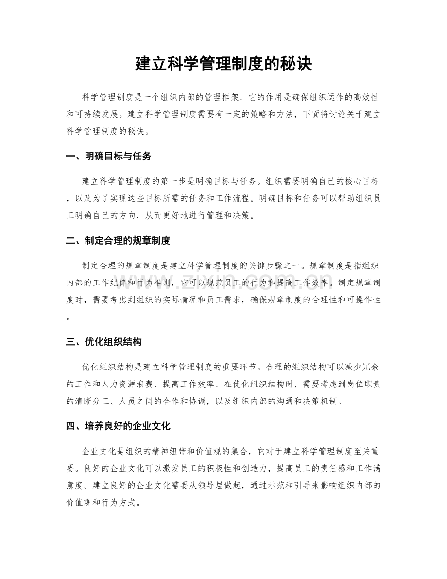 建立科学管理制度的秘诀.docx_第1页