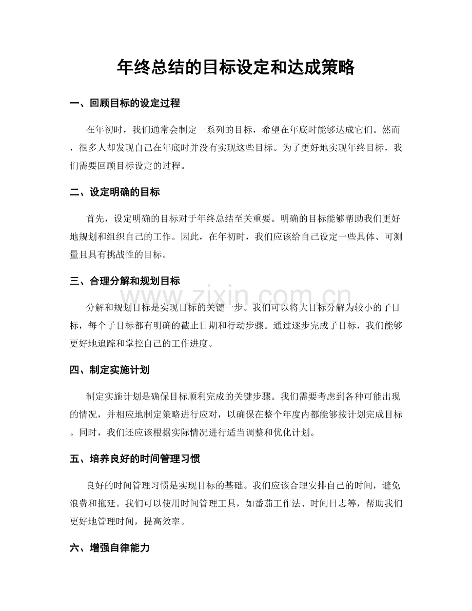 年终总结的目标设定和达成策略.docx_第1页