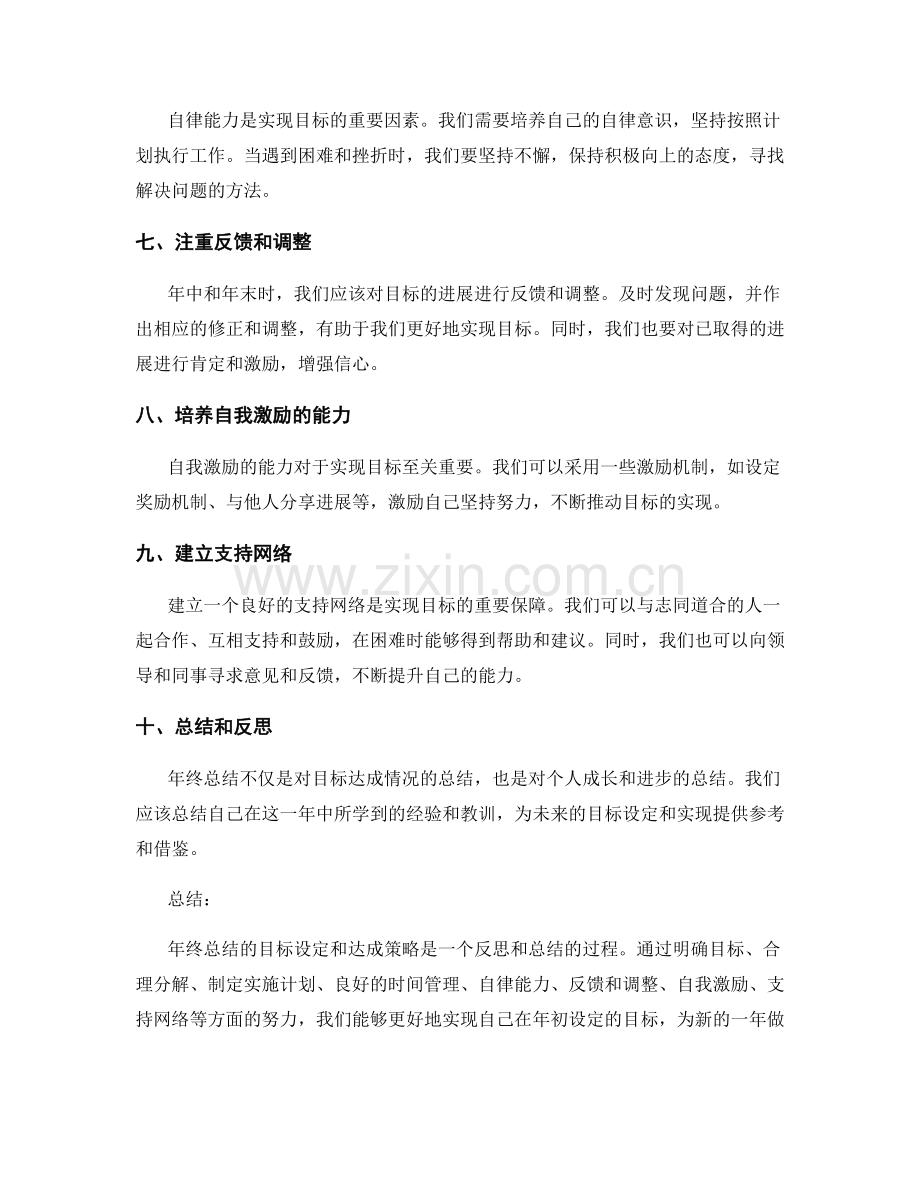 年终总结的目标设定和达成策略.docx_第2页