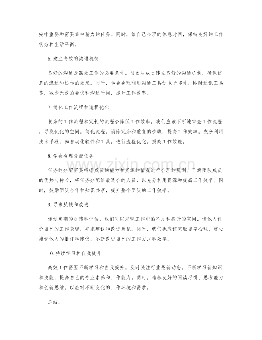 高效工作计划的工作优化技巧.docx_第2页