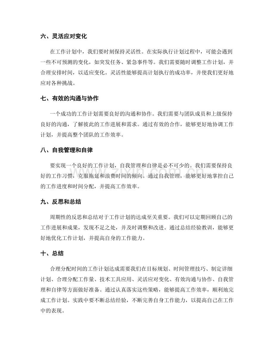 合理分配时间的工作计划达成.docx_第2页