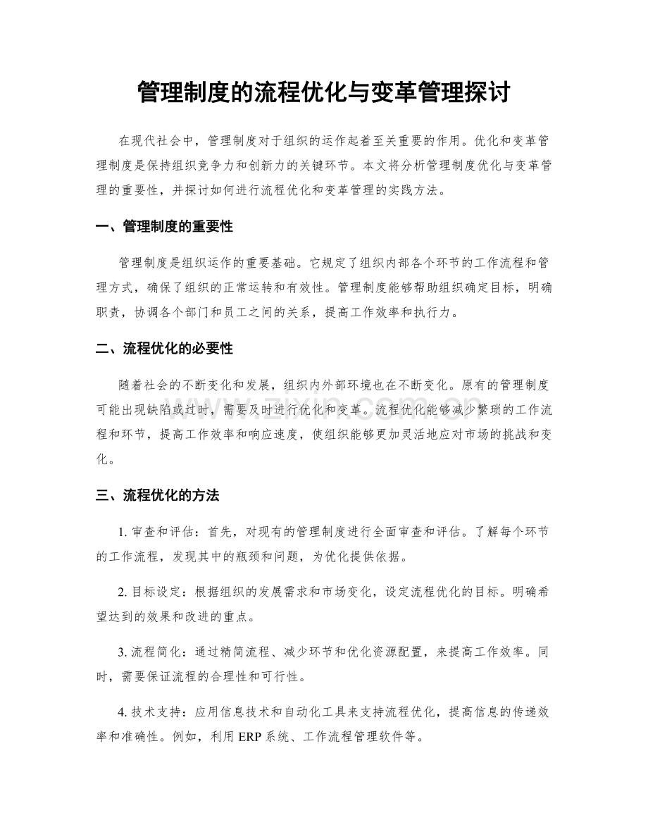 管理制度的流程优化与变革管理探讨.docx_第1页