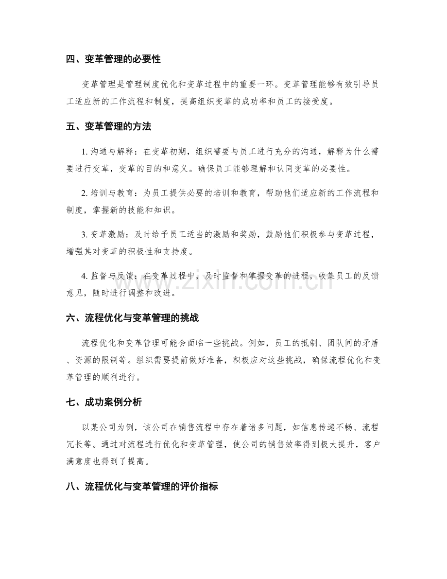 管理制度的流程优化与变革管理探讨.docx_第2页