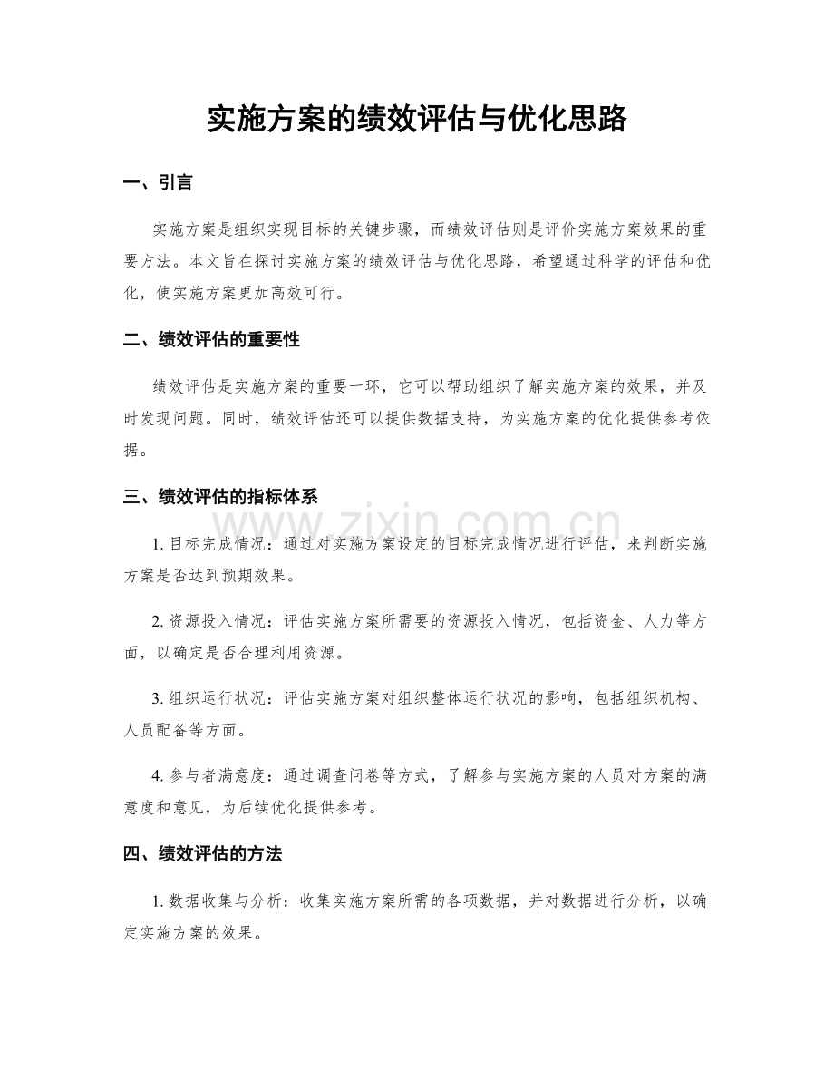 实施方案的绩效评估与优化思路.docx_第1页