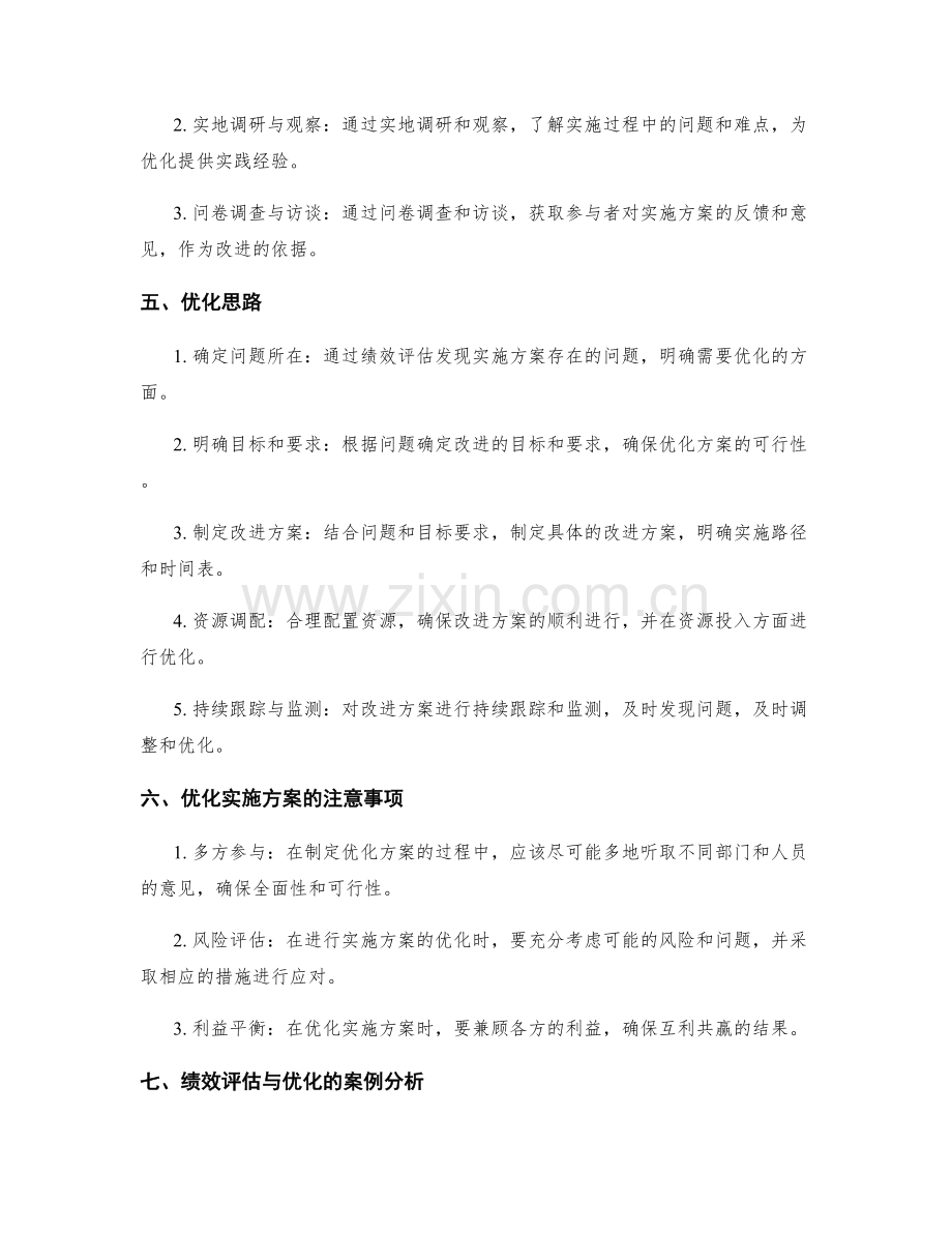 实施方案的绩效评估与优化思路.docx_第2页