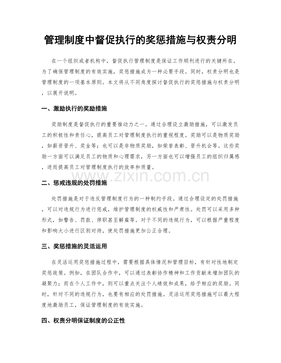 管理制度中督促执行的奖惩措施与权责分明.docx_第1页