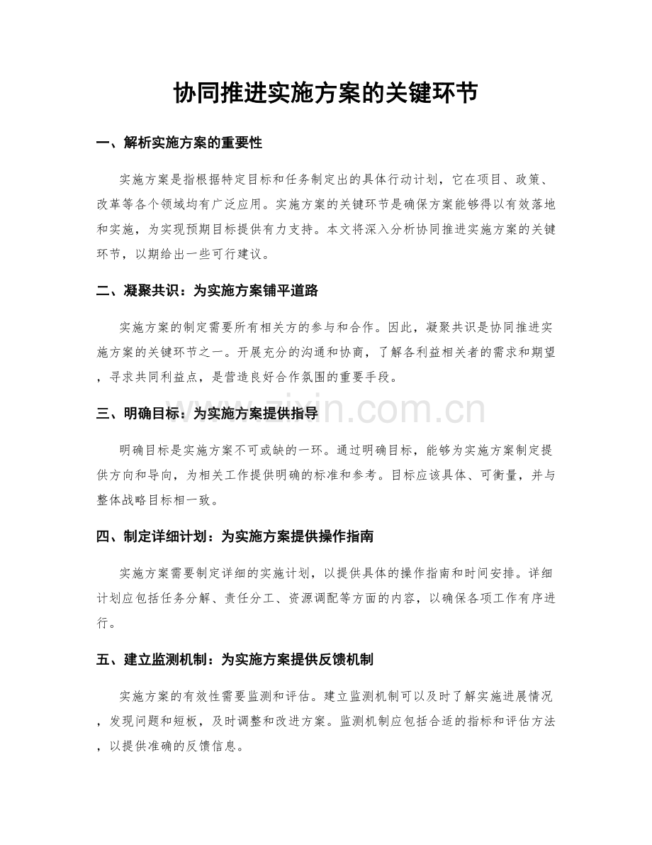 协同推进实施方案的关键环节.docx_第1页