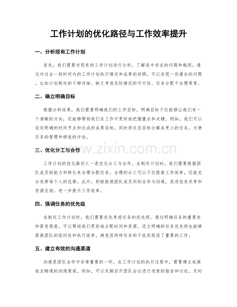 工作计划的优化路径与工作效率提升.docx_第1页