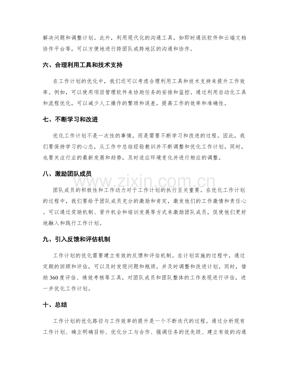 工作计划的优化路径与工作效率提升.docx_第2页