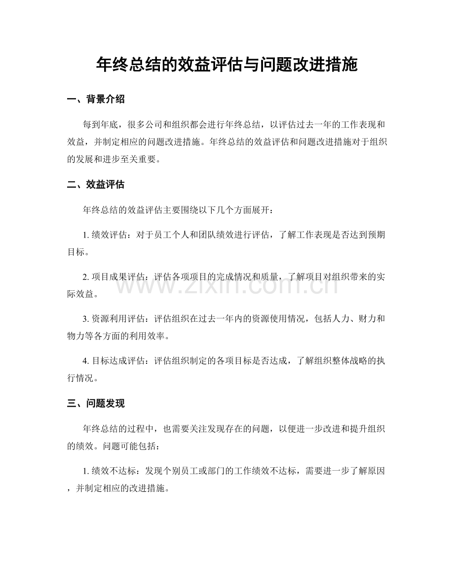 年终总结的效益评估与问题改进措施.docx_第1页