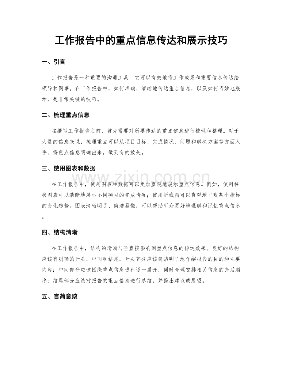 工作报告中的重点信息传达和展示技巧.docx_第1页