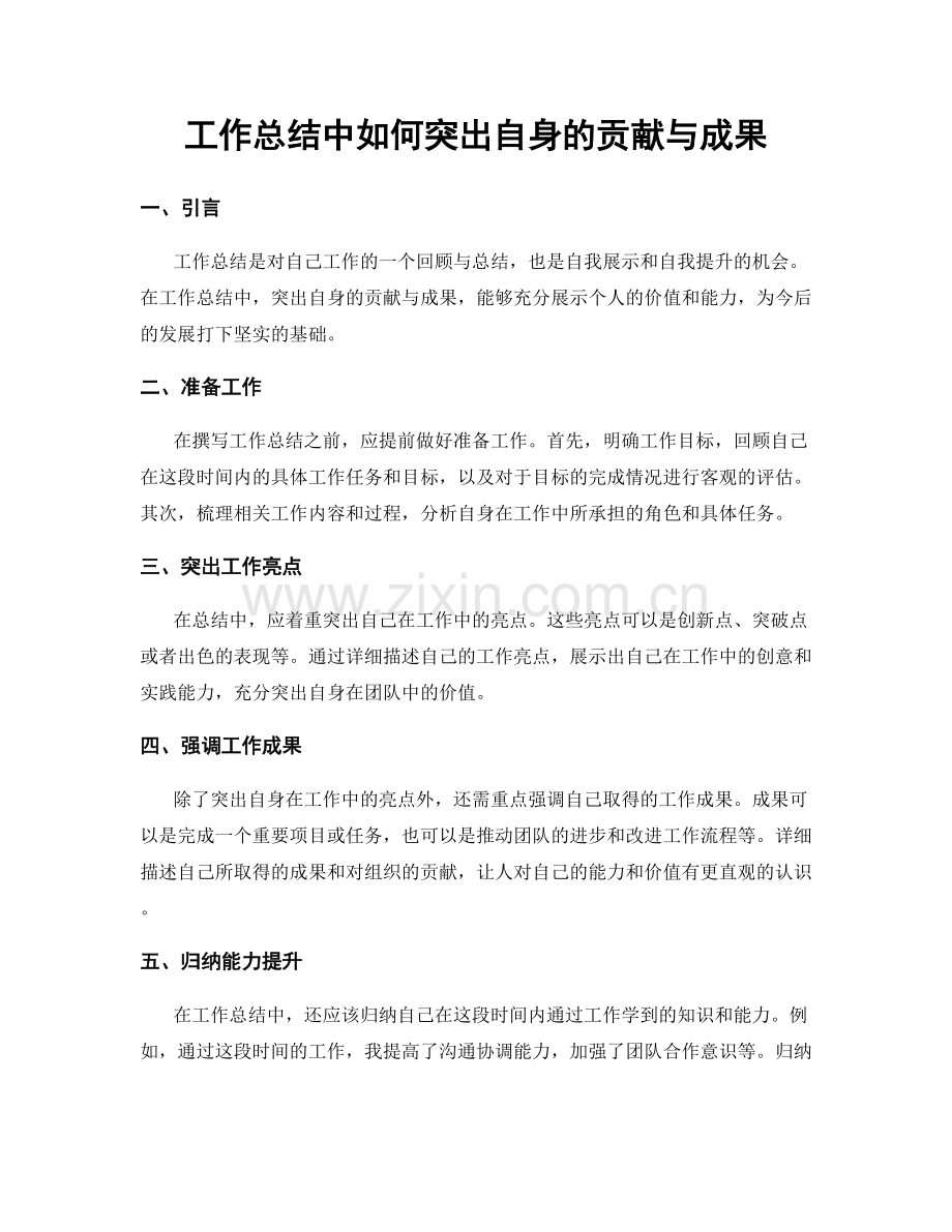 工作总结中如何突出自身的贡献与成果.docx_第1页