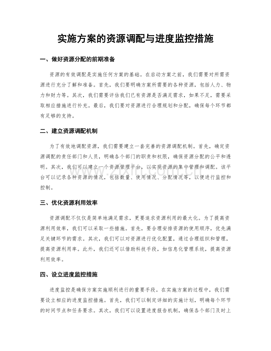 实施方案的资源调配与进度监控措施.docx_第1页