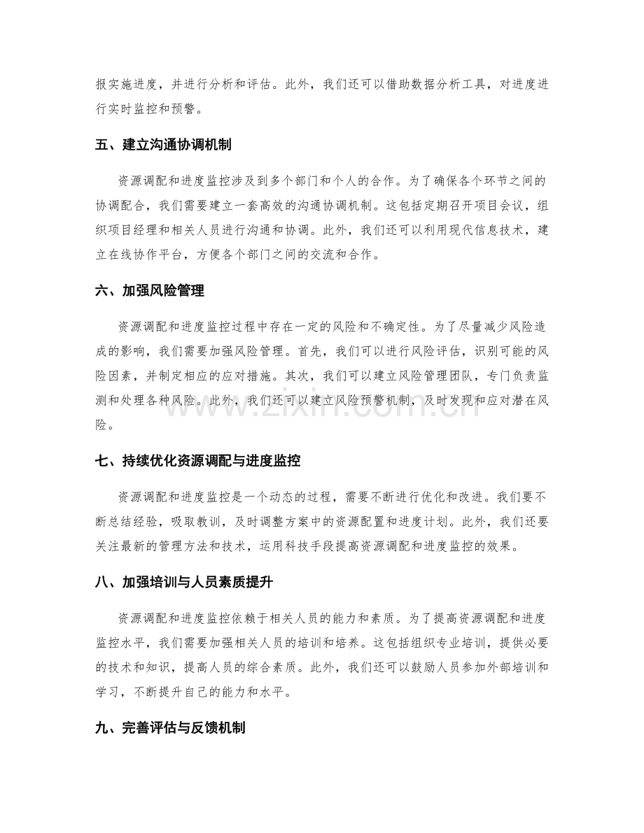 实施方案的资源调配与进度监控措施.docx_第2页