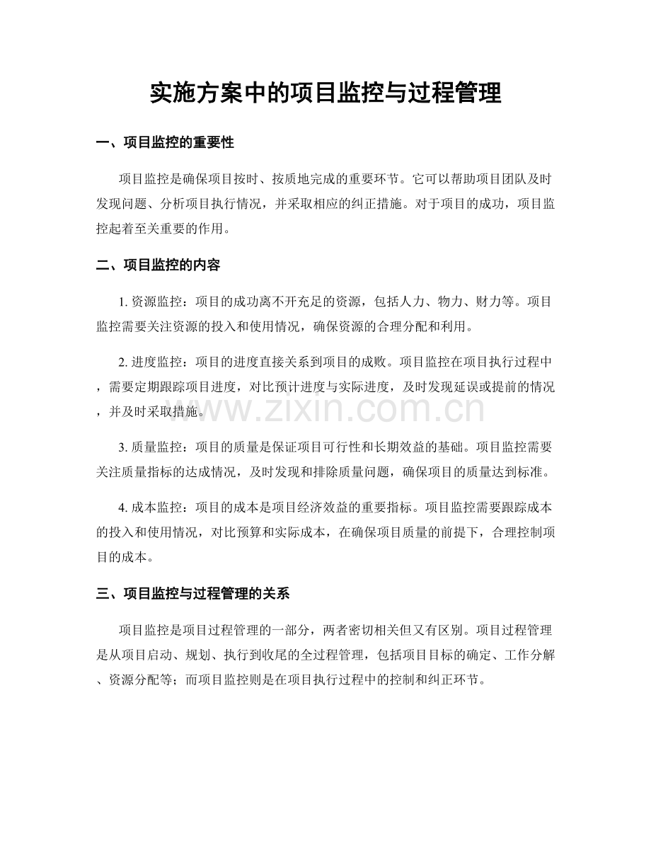 实施方案中的项目监控与过程管理.docx_第1页