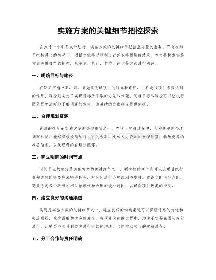 实施方案的关键细节把控探索.docx_第1页