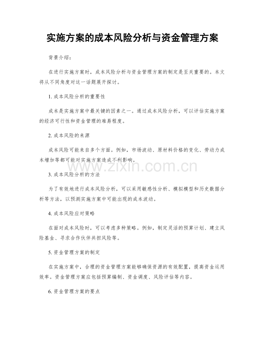 实施方案的成本风险分析与资金管理方案.docx_第1页