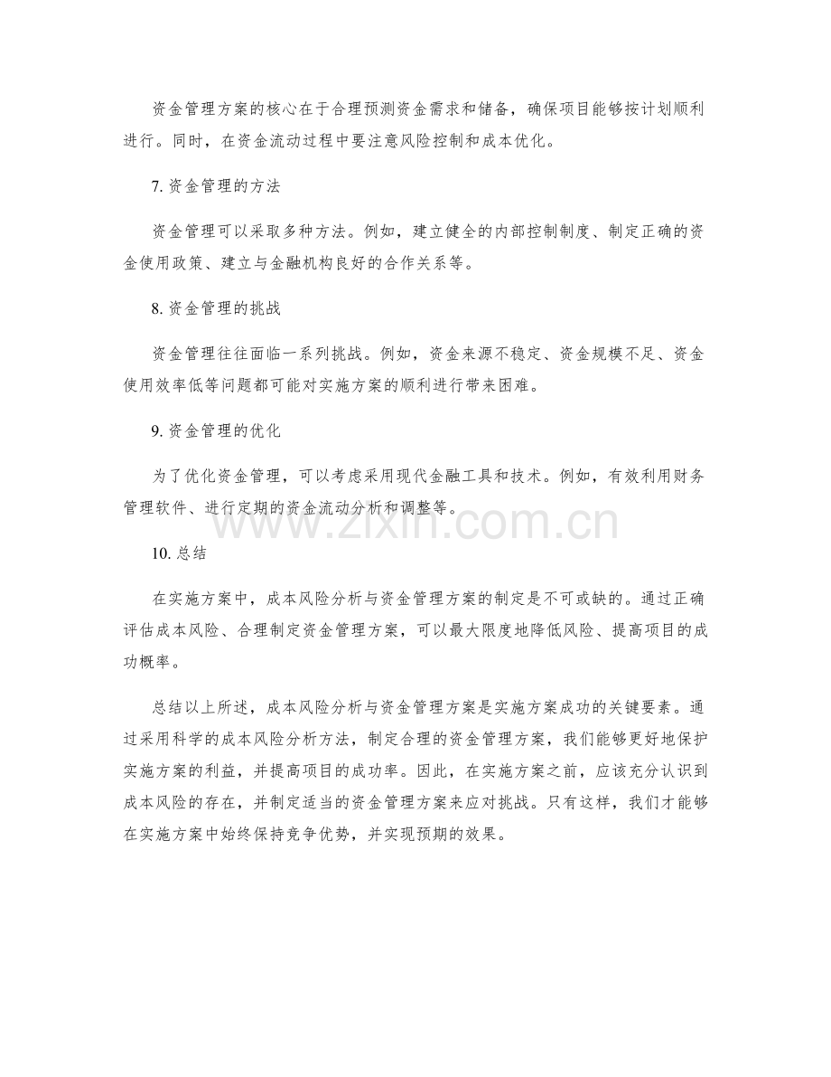 实施方案的成本风险分析与资金管理方案.docx_第2页